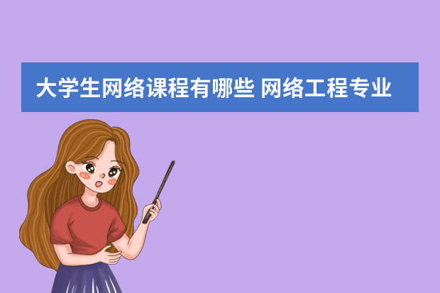 大学生网络课程有哪些 网络工程专业课程有哪些